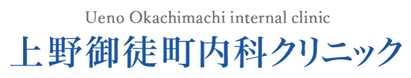上野御徒町内科クリニック