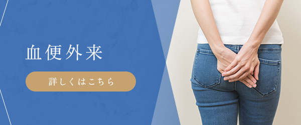 血便外来