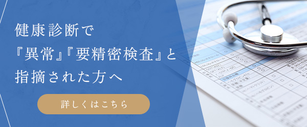 健康診断で「異常」「要精密検査」と指摘された方へ