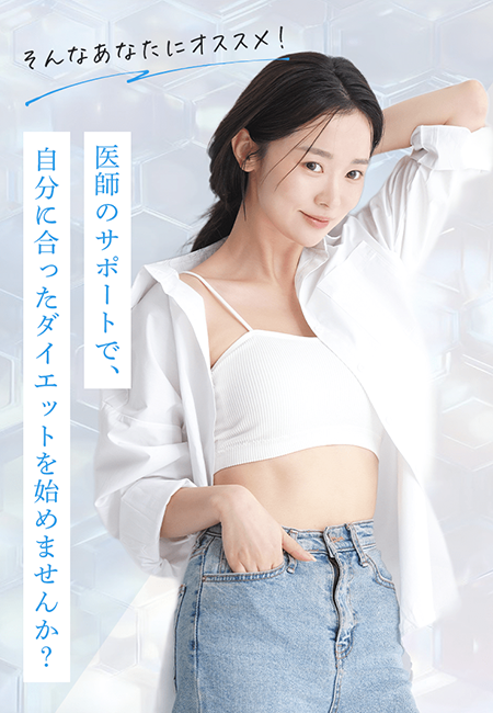 医師のサポートで、自分に合ったダイエットを始めませんか？